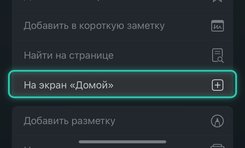 Пункт меню «На экран Домой»